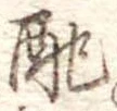 Đã định vị 配