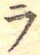 位置定マレル未定
