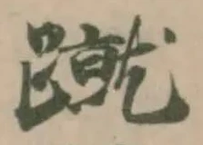 位置定マレル蹴