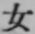 글자 女