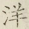 Chữ 洋