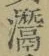 Character 灊