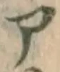 字ア
