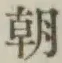 글자 朝