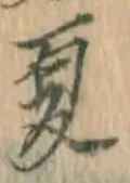 글자 夏