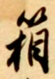 Chữ 箱