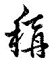 位置定マレル称