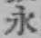 文字永