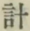 Chữ 計