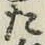 字た