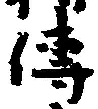 㐌定位伝