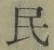 文字民
