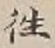 글자 往