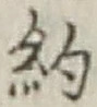 Character 約