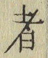 글자 者