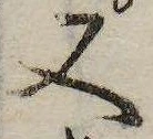 又，已得其位