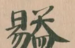 𥂺 위치 확인됨