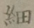 Character 細
