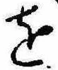 𛄜の位置