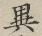 「異」字