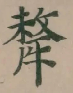 犛 위치 확인됨