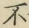 文字 不