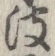 波の位置