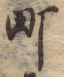 Đã định vị 町