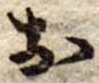 位置定マレル未定