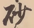 砂 위치 확인됨