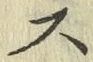 글자 ス
