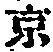 글자 京