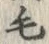글자 毛
