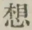 글자 想