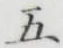 글자 五