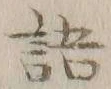 글자 語
