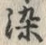 글자 染