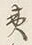 글자 夷