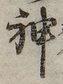 Đã định vị 神