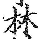 「林」字