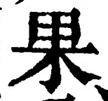 글자 果
