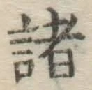 글자 諸