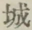 글자 城