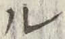 글자 ル
