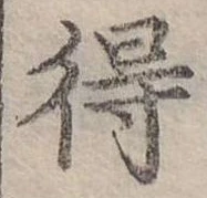 Đã định vị 得