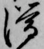 滞 위치 확인됨