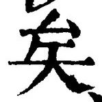 Chữ 矣