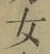 字女