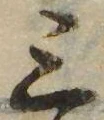 位置 確認된 三