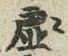글자 虚